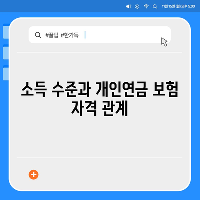 개인연금 보험에 가입하기 위한 자격 조건