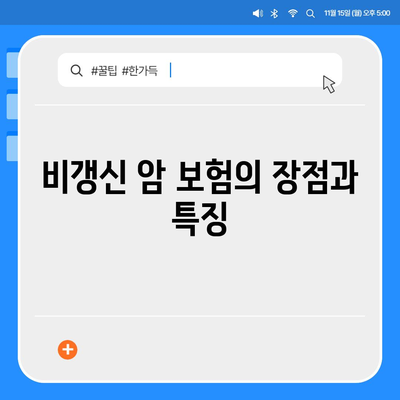 비갱신 암 보험 가입, 재진단 암 보험, 소액 암 보험, 유사 암 보험 암 진단비 확인하기