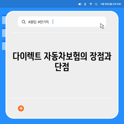 다이렉트자동차보험 비교로 현명하게 가입하기