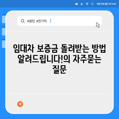 임대차 보증금 돌려받는 방법 알려드립니다!