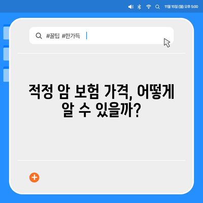 암 보험 가격