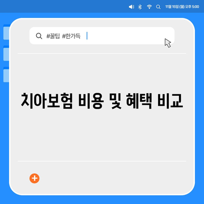 치아보험 보장 비교하는 방법 | 치아보험 비교 사이트 활용