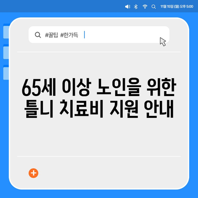 틀니 치료비 건강보험 지원! 65세 이상에게 혜택