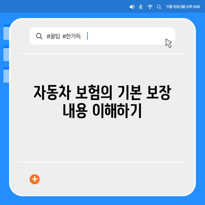 자동차 보험과 운전자 보험 보장 차이점 알아두기