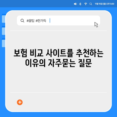 보험 비교 사이트를 추천하는 이유