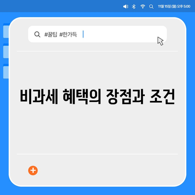 종신 보험 비과세 혜택 활용하기