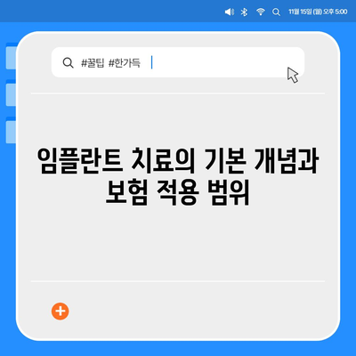 임플란트 치료에 보험 적용 기준 알아보기