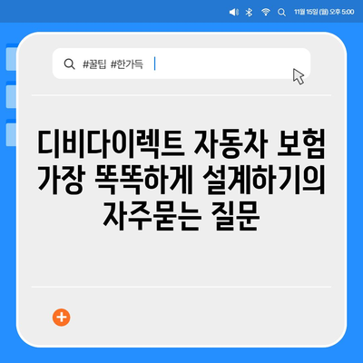 디비다이렉트 자동차 보험 가장 똑똑하게 설계하기