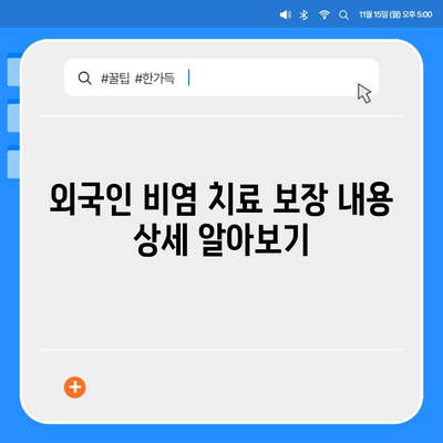 외국인을 위한 비염 치료 보장 범위 확대 정보 알아가기