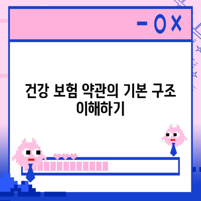 건강 보험 약관