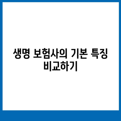 생명 보험사 비교