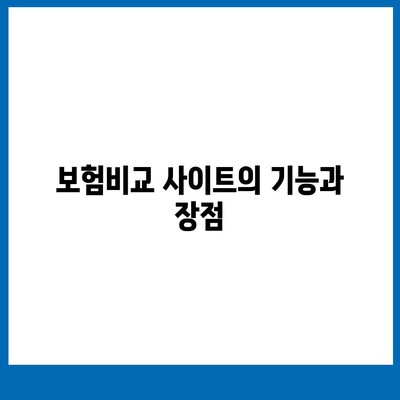 고령자 보험비교 사이트 필요성 탐구하기