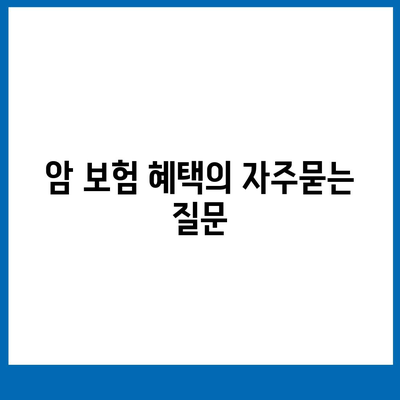 암 보험 혜택