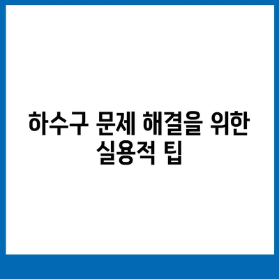 하수구 문제와 배상책임보험 한번에 해결하기