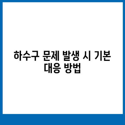 하수구 문제와 배상책임보험