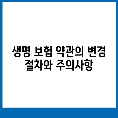 생명 보험 약관