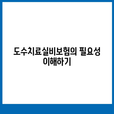 도수치료실비보험청구로 고액 의료비 부담 줄이기