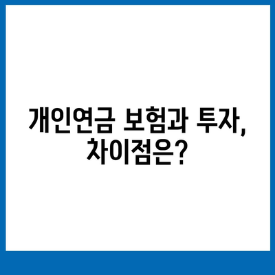 개인연금 보험에 대한 오해와 진실