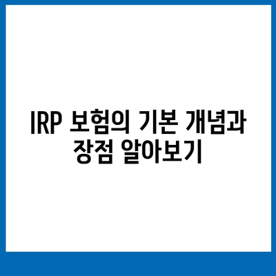 IRP 보험으로 근로소득세 납부 비용 줄이기