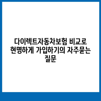 다이렉트자동차보험 비교로 현명하게 가입하기