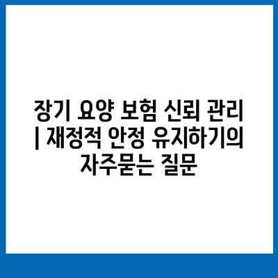 장기 요양 보험 신뢰 관리 | 재정적 안정 유지하기