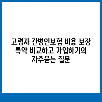 고령자 간병인보험 비용 보장 특약 비교하고 가입하기