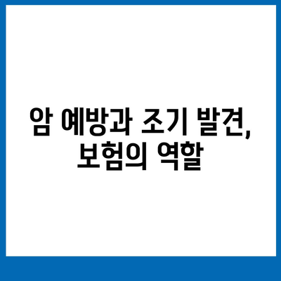 암 보험 혜택