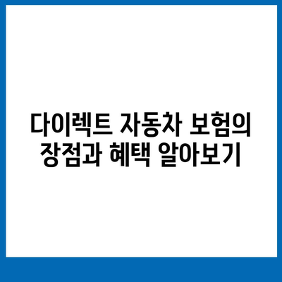 다이렉트자동차보험비교를 체크하고 준비하기