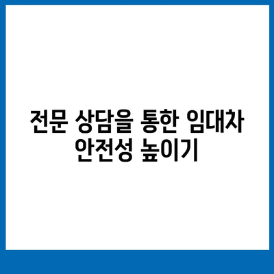 임대차 보증금 손실 방지 방법