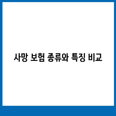 사망 보험