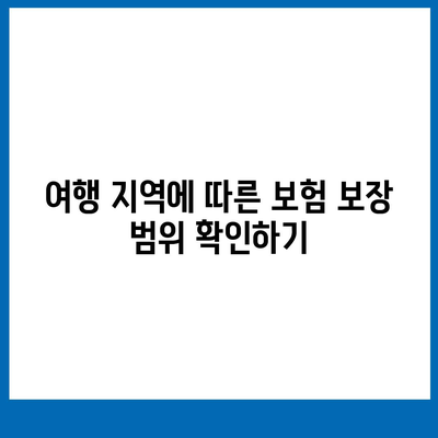 여행 보험 가입 시 강조해야 할 사항