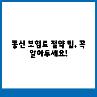 종신 보험료