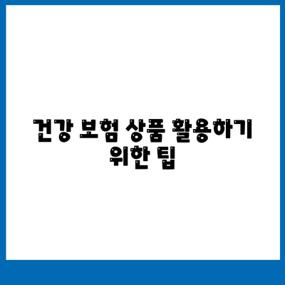 건강 보험 상품