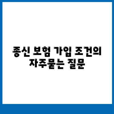 종신 보험 가입 조건