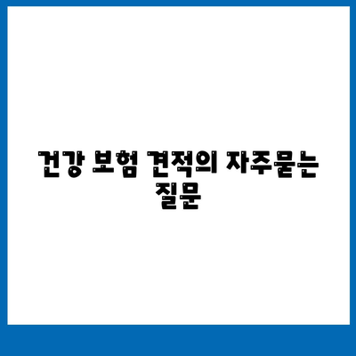 건강 보험 견적