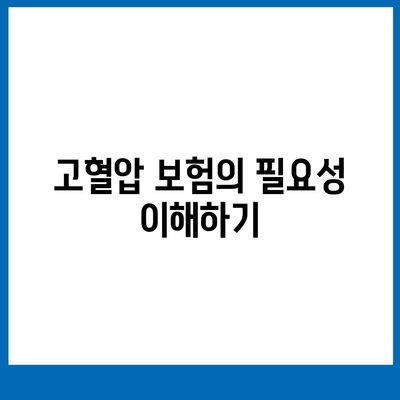 고혈압 보험 가입 고려 사항 | 고혈압 진단비도 알아보기