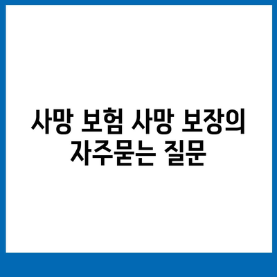 사망 보험 사망 보장