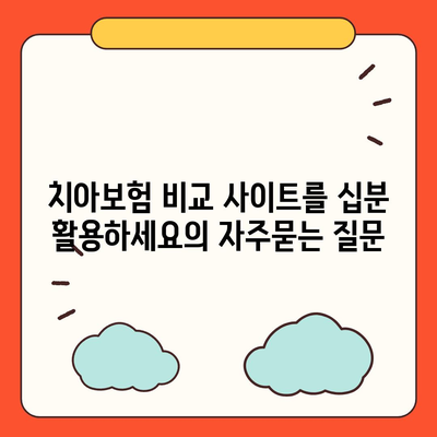 치아보험 비교 사이트를 십분 활용하세요