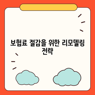 생명 보험 리모델링