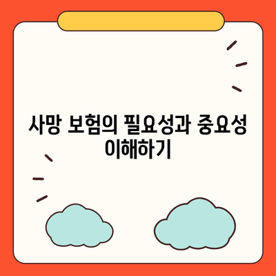 사망 보험 가이드