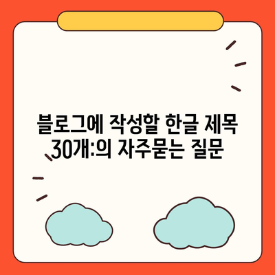 블로그에 작성할 한글 제목 30개: