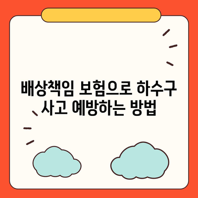 배상책임 보험으로 하수구 문제 해결하기