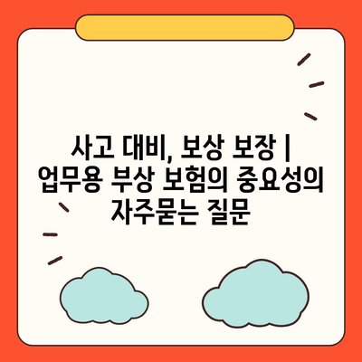 사고 대비, 보상 보장 | 업무용 부상 보험의 중요성