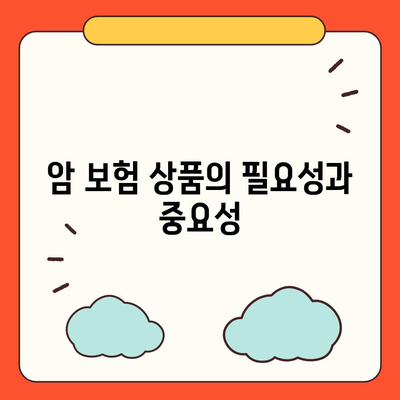 암 보험 상품