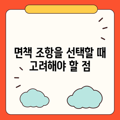 업무용 자동차 보험에서 면책 조항 알아보기