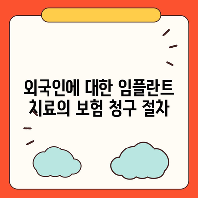 외국인을 위한 의료 보험 임플란트 적용 조건 찾기