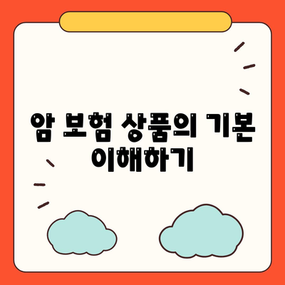 암 보험 상품