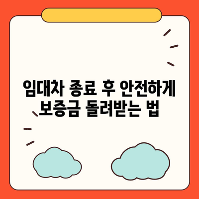 임대차 보증금 돌려받는 교묘한 방법