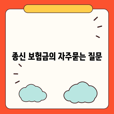 종신 보험금