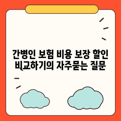 간병인 보험 비용 보장 할인 비교하기